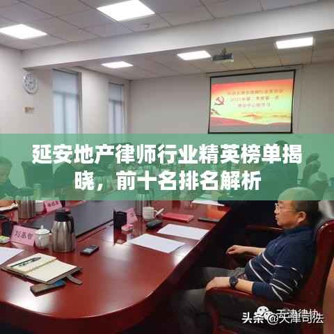 延安地产律师行业精英榜单揭晓,前十名排名解析