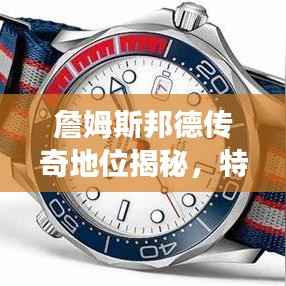 詹姆斯邦德传奇地位揭秘,特工之王的世界排名重磅来袭!