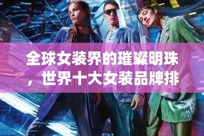 全球女装界的璀璨明珠,世界十大女装品牌排名榜揭晓!