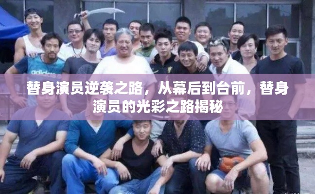替身演员逆袭之路，从幕后到台前，替身演员的光彩之路揭秘