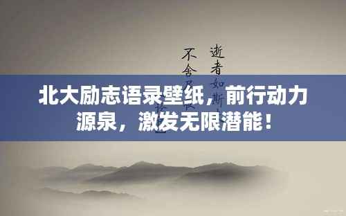 北大励志语录壁纸,前行动力源泉,激发无限潜能!