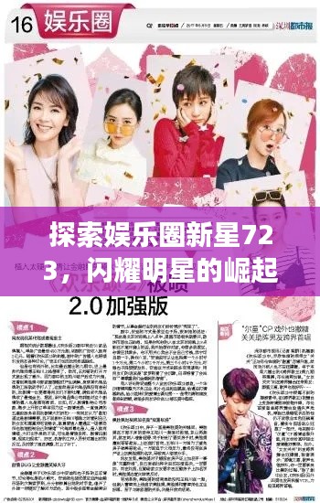 探索娱乐圈新星723,闪耀明星的崛起之路