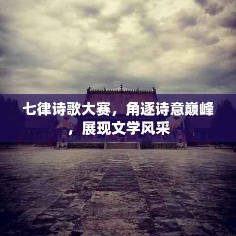 七律诗歌大赛,角逐诗意巅峰,展现文学风采