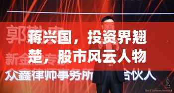 蒋兴国,投资界翘楚,股市风云人物引领投资潮流