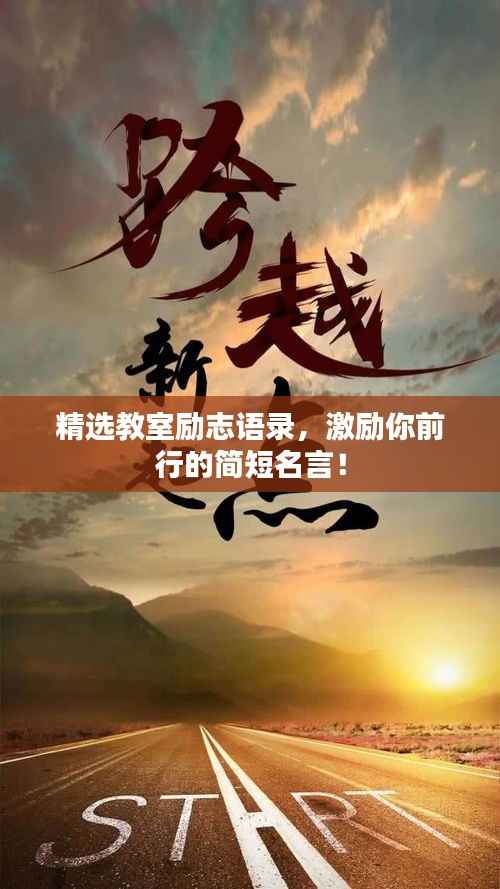 精选教室励志语录,激励你前行的简短名言!