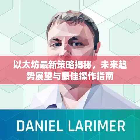 以太坊最新策略揭秘,未来趋势展望与最佳操作指南