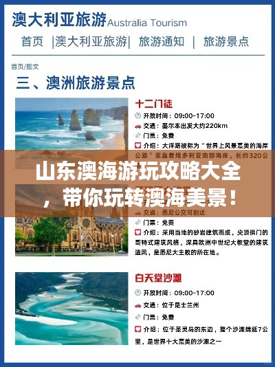 山东澳海游玩攻略大全,带你玩转澳海美景!