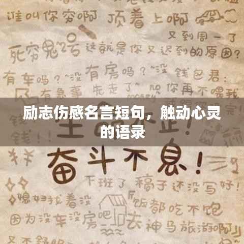 励志伤感名言短句，触动心灵的语录