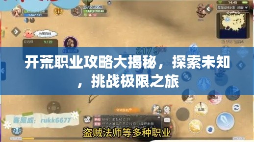 开荒职业攻略大揭秘,探索未知,挑战极限之旅