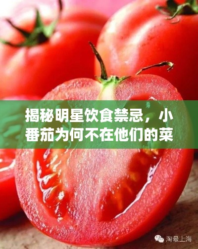 揭秘明星饮食禁忌,小番茄为何不在他们的菜单上?