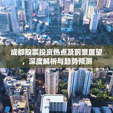 成都股票投资热点及前景展望,深度解析与趋势预测