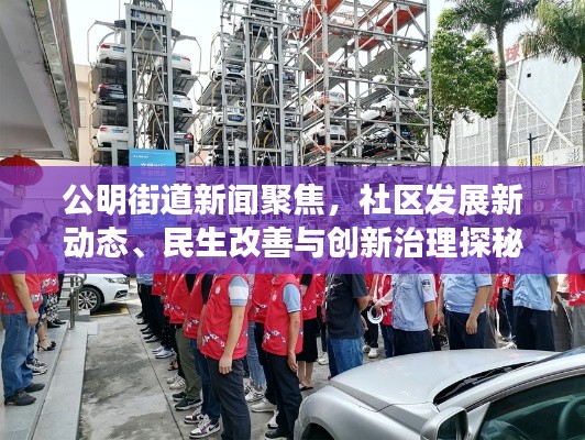 公明街道新闻聚焦,社区发展新动态、民生改善与创新治理探秘