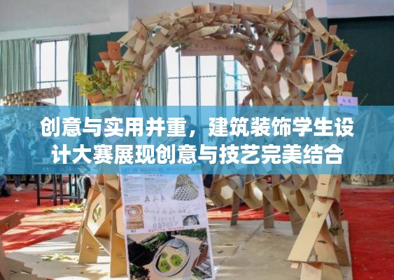 创意与实用并重,建筑装饰学生设计大赛展现创意与技艺完美结合