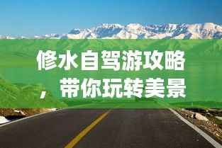 修水自驾游攻略,带你玩转美景,尽享自驾乐趣!