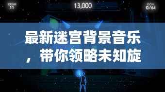 最新迷宫背景音乐,带你领略未知旋律艺术的魅力探索