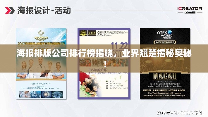 海报排版公司排行榜揭晓,业界翘楚揭秘奥秘!