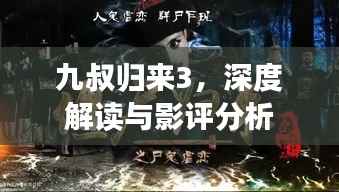 九叔归来3，深度解读与影评分析