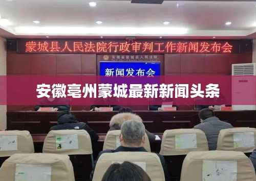 安徽亳州蒙城最新新闻头条