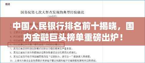 中国人民银行排名前十揭晓,国内金融巨头榜单重磅出炉!